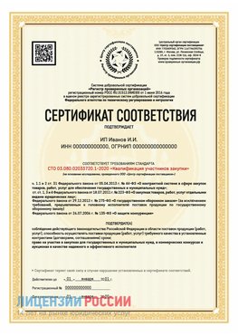 Сертификат квалификации участников закупки для ИП. Орлов Сертификат СТО 03.080.02033720.1-2020